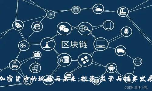 德国加密货币的现状与未来：投资、监管与技术发展分析