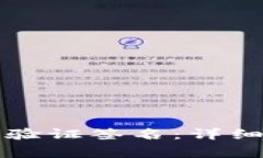 如何修改TP钱包中的验证签名：详细指南与常见问