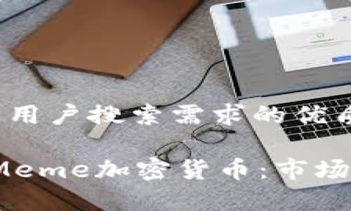 思考一个并且最接近用户搜索需求的优质

2023年最受欢迎的Meme加密货币：市场趋势与投资策略分析