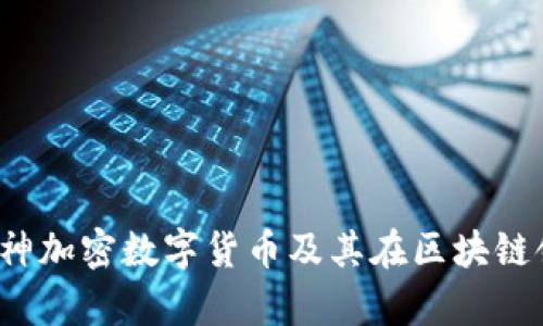 深入解析V神加密数字货币及其在区块链领域的影响