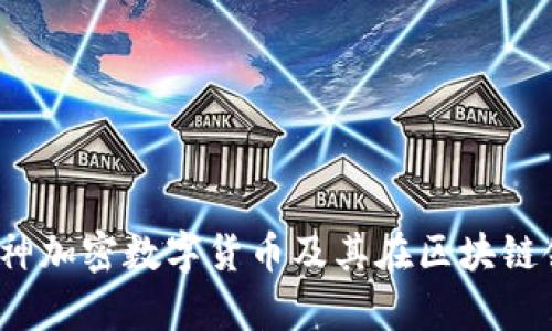 深入解析V神加密数字货币及其在区块链领域的影响