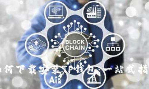 如何下载安装TP钱包：一站式指南