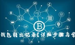 如何删除TP钱包转出记录？详细步骤与常见问题解