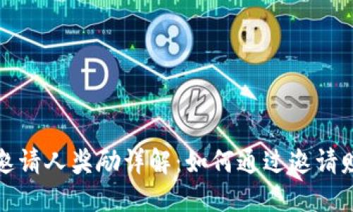 TP钱包邀请人奖励详解：如何通过邀请赚取收益