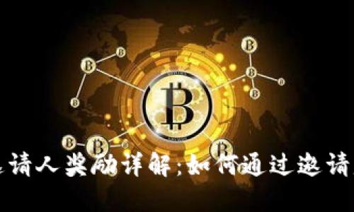 TP钱包邀请人奖励详解：如何通过邀请赚取收益