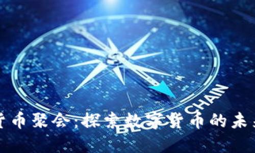 迈阿密加密货币聚会：探索数字货币的未来与社区力量