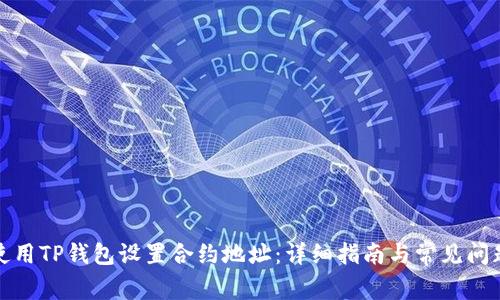 如何使用TP钱包设置合约地址：详细指南与常见问题解答