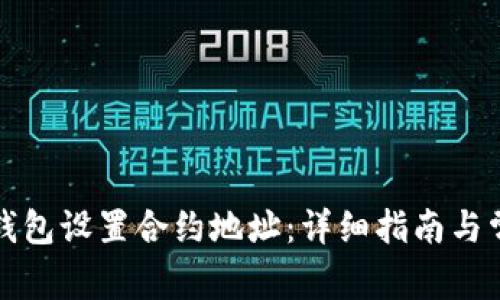 如何使用TP钱包设置合约地址：详细指南与常见问题解答