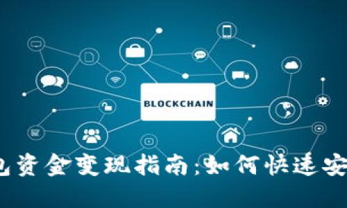 : TP钱包资金变现指南：如何快速安全提现？