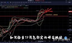 :如何检查TP钱包绑定的邮箱地址