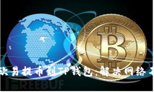 如何正确将欧易提币到TP钱包：解决网络不匹配的问题