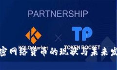 各国加密网络货币的现状与未来发展趋势