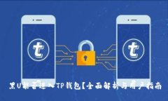 黑U能否进入TP钱包？全面解析与用户指南
