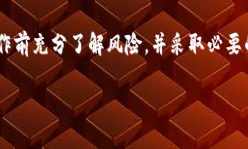 注意：由于内容涉及加密货币和钱包操作，确保操作前充分了解风险，并采取必要的安全措施。以下是ETH提币到TP钱包的详细指南。

eshou如何将ETH提币到TP钱包：完整指南