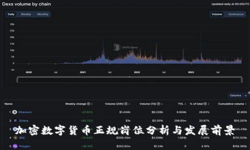 加密数字货币正规岗位分析与发展前景