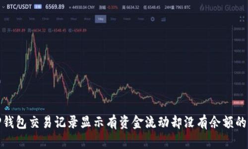 : TP钱包交易记录显示有资金流动却没有余额的解惑