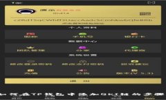 详细解析：如何在TP钱包中添加QKI链的步骤与注意