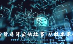 深入探讨加密货币背后的故事：从技术革命到金