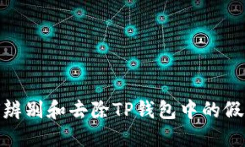 如何辨别和去除TP钱包中的假空投