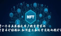 思考一个并且最接近用户搜索需求的  加密货币矿