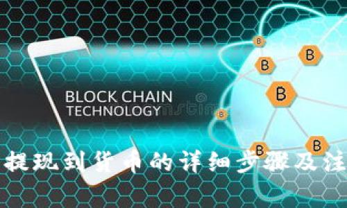 TP钱包提现到货币的详细步骤及注意事项