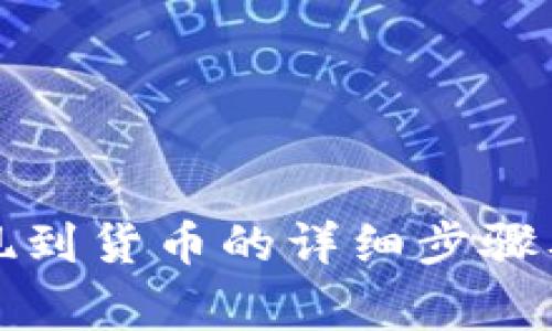 TP钱包提现到货币的详细步骤及注意事项