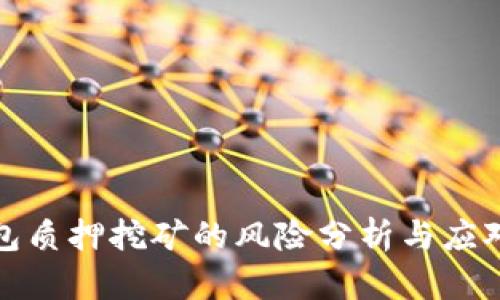 TP钱包质押挖矿的风险分析与应对策略