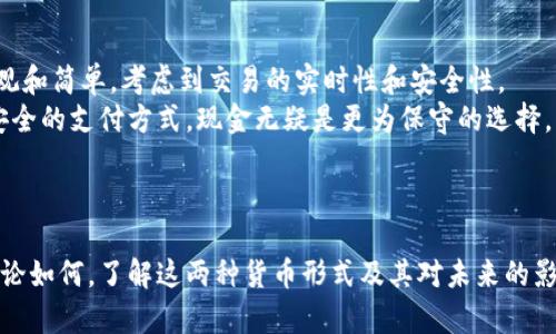 baioti加密货币与现金的全面对比：优势、劣势与未来趋势/baioti  
加密货币, 现金, 数字货币/guanjianci  

引言
加密货币和现金是两种截然不同的货币形式。在当今数字化飞速发展的时代，加密货币逐渐走入大众视野，吸引了越来越多的投资者和用户。然而，现金作为传统支付方式，在一些场景中依然不可或缺。那么，加密货币和现金各自的优势和劣势是什么？它们的未来又将如何发展？本文将对此进行深入探讨。

1. 加密货币的优势
加密货币作为一种新兴的数字货币，其最大的优势在于使用去中心化的区块链技术。这为其提供了更高的安全性和透明度。
首先，加密货币的交易通常是匿名的，用户可以在不暴露个人信息的情况下进行交易。这一特性在某些情况下保护了用户的隐私，但在其他情况下也可能吸引不法分子进行洗钱、诈骗等违法活动。
其次，加密货币交易的成本通常较低。在传统金融体系中，银行和支付机构的手续费常常让用户感到困扰，而使用加密货币进行跨境支付时，手续费较低，且交易速度快。
最后，加密货币能够在全球范围内自由流通，使得不同国家、不同地区的人都可以彼此进行交易，不再受到地域限制。这种便捷性，让很多用户开始青睐加密货币。

2. 加密货币的劣势
尽管加密货币有诸多优势，但也并非没有其劣势。首先，加密货币的市场波动性极强，价格起伏不定，投资者可能面临较高的风险。
其次，由于加密货币相对较新，法律法规尚未完善，许多国家对加密货币的监管措施仍在探索阶段。这使得投资者的资产安全存在隐忧。
此外，虽然去中心化是加密货币的一大特点，但这也使得用户在遇到问题时缺乏明确的客户支持。例如，若用户的加密钱包被盗，重置密码或追讨资金的过程可能会非常繁琐，甚至无法恢复。

3. 现金的优势
与加密货币相比，现金作为传统货币仍然在许多领域占据着重要地位。首先，现金的接受度和使用率相对较高，几乎所有商家都接受现金交易，这使得其在日常生活中的实用性无可替代。
其次，现金交易是即时的，用户不必担心技术故障、网络问题等对交易的影响。这种简便性尤其在偏远地区表现突出，许多地方的网络覆盖仍然不够完善。
现金还有一种心理上的安全感，许多人更愿意将钱以现金的方式持有，避免虚拟货币可能带来的不确定性。特别是在经济动荡时期，许多人选择将现金作为避险资产。

4. 现金的劣势
然而，现金也并非完全没有缺点。首先，携带大量现金实属不易，且容易丢失或被盗，从而造成损失。此外，现金交易无法记录，这为一些不法活动提供了便利。
其次，在数字化逐渐成为主流的今天，现金的使用频率逐渐降低，许多商家甚至拒绝接受现金支付，这让现金用户感到不便。
最后，现金的管理和运输成本较高，特别是在大额交易时，现金的安全隐患不可小觑。对于商业运营来说，管理大量现金将增加其运营成本。

5. 加密货币与现金的未来趋势
随着科技的不断进步，加密货币和现金的未来发展趋势引发了广泛关注。加密货币的广泛应用与发展，可能会改变传统金融服务的格局。
一方面，随着区块链技术的逐步成熟，人们对加密货币的监管政策也在不断完善，这将使得加密货币交易更加安全和透明。同时，各国政府正在积极考虑发行自己的数字货币，通过发放数字人民币、数字美元等方式来推动支付的数字化和高效化。
另一方面，现金的使用率在都市地区逐渐下降，小型商家逐步转向数字支付。因此，现金的未来可能会受到更多限制，同时，公众接受数字支付的心理障碍也在不断减小。

相关问题
在探讨加密货币与现金的对比时，有几个相关的问题值得深入分析：
问题1：加密货币如何影响传统金融体系？
加密货币的兴起对传统金融体系产生了深远的影响。最直接的影响体现在支付方式的多样化上，以前我们只依赖银行等传统金融机构进行交易，而现在用户可以通过多种加密货币进行支付。这种多样性丰富了资金流动的选择，导致银行和其他金融机构不得不重新评估其商业模式。
例如，许多银行正在探索如何将区块链技术应用于其内部操作中，提高交易效率和降低成本。同时，传统金融机构还开始提供加密货币相关服务，如交易所、钱包等。在这一过程中，传统金融机构和加密货币市场逐渐形成竞合关系。
此外，加密货币的去中心化特征使得用户无需依赖传统银行，从而减少了许多金融服务的费用。这一趋势促使更多人开始关注和参与加密货币市场，对传统金融行业构成了潜在的挑战。

问题2：加密货币的法律监管现状如何？
不同国家对加密货币的监管态度各有不同，有的国家已经开始规定加密货币的合法性，有的则仍在观望。绝大多数国家尚未建立统一的监管框架，导致市场秩序相对混乱。从某种程度上来看，缺乏监管使得加密货币市场存在更多的投机行为和诈骗现象，对投资者的权益造成威胁。
一些国家，如中国和印度，对加密货币采取了相对严格的监管措施，限制商业机构使用加密货币。而像美国、欧洲等一些国家则采取相对宽松的监管政策，鼓励创新。但这些国家依然在积极制定相应的法律法规，以形成完善的监管体系。
随着市场的发展和技术的进步，各国的监管措施将在未来逐渐趋向一致，因此，投资者在选择加密货币时应仔细考虑法律风险。

问题3：现金和加密货币的安全性比较如何？
从安全性角度来看，现金相对较为简单，虽然在物理上容易被盗或遗失，但在使用过程中，用户几乎无需担心被黑客攻击等问题。而加密货币的安全性则主要依赖于区块链技术，但其仍然存在一定安全隐患。
加密货币存储在数字钱包中，若用户的私钥泄露或钱包被黑客攻击，资产将面临被盗的风险。尽管如今不少交易所和钱包都加强了安全措施，但仍不可降低风险。因此，在使用加密货币时，用户应学习如何妥善保护私钥和确保钱包安全。
总的来说，现金在物理安全性上更具优势，但在应对网络攻击时，加密货币减小了用户隐私泄露的风险。选择何种支付方式，最终将取决于用户对风险的承受能力以及使用场景。

问题4：为什么现金在某些地区仍然占优势？
虽然加密货币的影响力日益增强，但在许多发展中国家和偏远地区，现金依然是主要的交易方式。这主要由几个因素决定。
首先，这些地区的金融体系不够完善，很多人并没有银行账户或数字支付的基础设施，这使得现金成为了他们唯一可行的交易方式。其次，许多人对使用加密货币或其他数字支付方式缺乏认知，造成了技术应用的滞后感。在这些地区，现金的可接受度更高，而信息技术的普及仍需时日。
另外，文化和习惯也在影响现金的使用。例如，对于某些老人或低收入人群而言，他们更倾向于使用现金进行消费，因为这让他们感到安全和可靠。相较于数字支付，现金的使用可以帮助他们更好地控制支出。

问题5：如何选择适合自己的支付方式？
随着科技的发展，个人在支付方式的选择上有了更多的选择。在选择适合自己的支付方式时，应考虑多个因素。
首先，便捷性至关重要。在日常生活中，许多商家支持电子支付，对于习惯了使用手机支付的人而言，加密货币或数字支付显然更为便捷。然而，在某些情况下，使用现金可能更为直观和简单，考虑到交易的实时性和安全性。
其次，在风险承受能力方面也需做出评估。加密货币市场波动性较大，若用户能承受相对高的风险，有一定金融知识基础，可能更倾向于参与加密货币投资。然而，若是寻求稳定和安全的支付方式，现金无疑是更为保守的选择。
最后，法律法规也是一个不可忽视的因素。在一些地区，加密货币受到限制，这意味着用户的选择将更加受到当地法律的约束。 

总结
综上所述，加密货币与现金各自具有独特的优势与劣势。在快速发展的科技背景下，用户需根据自身的需求、风险承受能力及所在地的法律法规，灵活选择适合自己的支付方式。无论如何，了解这两种货币形式及其对未来的影响，将使我们在财富管理和经济发展的大潮中更具竞争力。同时，随着金融科技的持续创新，加密货币和现金之间的界限也可能会不断模糊，未来将呈现出更加多样化的支付生态。