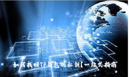 如何找回TP钱包的私钥？一站式指南