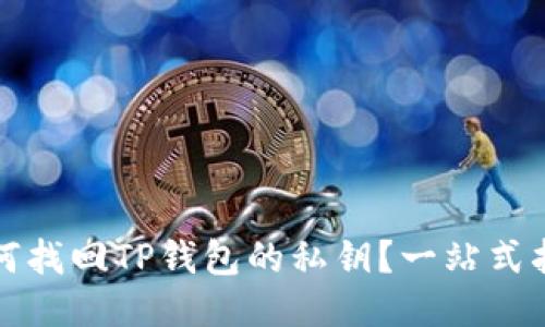 如何找回TP钱包的私钥？一站式指南