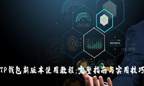TP钱包新版本使用教程：完整指南与实用技巧