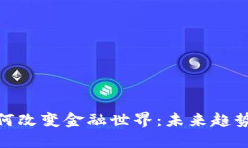 加密货币如何改变金融世界：未来趋势与投资机会