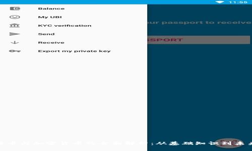 : 比特币与加密货币的全面解析：从基础知识到未来趋势