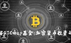 深入了解OTCwap基金：加密货币投资的新机遇