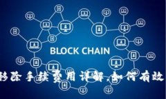 TP钱包资金池移除手续费用详解，如何有效管理您