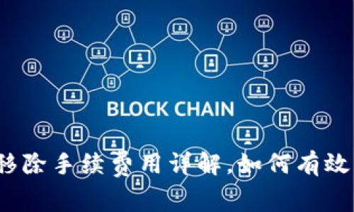 TP钱包资金池移除手续费用详解，如何有效管理您的资产？