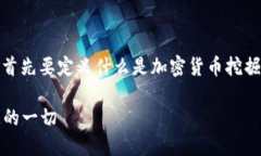 在讨论挖掘加密货币是否合法的问题之前，我们