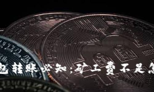  TP钱包转账必知：矿工费不足怎么办？