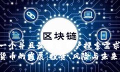 思考一个并且最接近用户搜索需求的  加密货币的