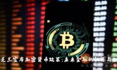 乌克兰宣布加密货币政策：未来金融的机遇与挑
