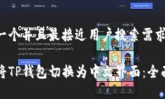 思考一个并且最接近用户搜索需求的如何将TP钱包