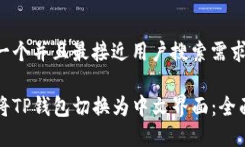 思考一个并且最接近用户搜索需求的

如何将TP钱包切换为中文界面：全面指南