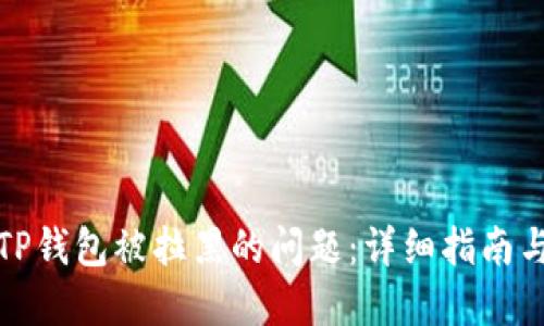 如何解决TP钱包被拉黑的问题：详细指南与解决方案