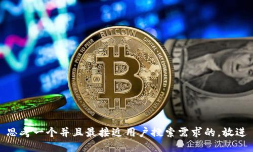 思考一个并且最接近用户搜索需求的，放进