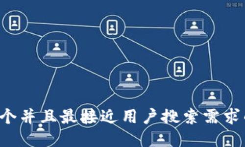 思考一个并且最接近用户搜索需求的，放进