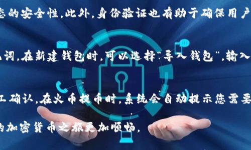 如何将HT划转到TP钱包：详细步骤与注意事项

HT划转, TP钱包, 加密货币/guanjianci

在这个快速发展的数字货币时代，越来越多的人选择使用加密货币来进行投资和交易。其中，HT（亨达币）作为一种热门的数字资产，受到众多用户的青睐。而TP钱包作为一款安全、方便的数字货币钱包，支持多种数字资产的存储和划转。本文将详细介绍如何将HT划转到TP钱包，并回答相关的常见问题，帮助用户顺利进行操作。

一、什么是HT和TP钱包？
首先，我们需要了解HT和TP钱包的基本概念。HT（Huobi Token）是由火币交易所发行的原生数字资产，其主要用途是支付交易手续费、参与平台各种活动等。HT具有较高的流动性，深受投资者喜爱。TP钱包是一个多币种钱包，支持ERC20、BTC、HT等多种数字资产，用户可以通过TP钱包轻松管理和划转各种加密货币。

二、准备工作
在将HT划转到TP钱包之前，用户需要先做好以下准备工作：
ol
    li确保你已经注册了TP钱包，并完成了身份验证。/li
    li在火币交易所中拥有可用的HT资产。/li
    li了解TP钱包的接收地址，以便正确划转。/li
    li注意网络的拥堵情况，因为这会影响划转的速度。/li
/ol

三、HT划转到TP钱包的详细步骤
接下来，我们将专门介绍如何进行HT的划转：首先登陆到你的火币账户，找到‘资产管理’选项，点击进入。
在资产管理页面，您会看到自己持有的各种数字资产，在此找到HT，点击‘提币’。系统会提示你填写提币信息，包括提币地址和提币数量。在提币地址栏中，输入TP钱包为你的HT生成的接收地址。务必要确保这个地址的准确性，以免导致资产损失。
接下来，填写你想划转的HT数量，并确认提币信息无误。火币会要求你进行二次验证，完成后，点击确认进行提币。通常情况下，HT的划转会在几分钟内完成，但网络繁忙时期可能会导致延迟。

四、确认HT是否成功到账
划转过程完成后，用户可以在TP钱包中查看HT是否到账。打开TP钱包，找到HT资产板块，检查余额是否增加。如果未见到账，请耐心等待，或查看火币和TP钱包的划转记录，确认交易状态。

五、总结与注意事项
通过以上步骤，您应该能够顺利将HT划转到TP钱包。值得注意的是，每次进行数字资产划转时，务必确认接收地址的准确性。此外，务必保持您的钱包私钥和助记词的安全，以防止丢失或被盗。加密货币交易存在风险，建议用户在投资前做好充分的研究和准备。

相关问题解答

1. 如何确保划转过程中资金的安全性？
确保数字资产划转过程的安全性非常重要。用户首先需要选择一个信誉良好的交易所进行交易，比如火币等知名平台。在进行划转时，请务必仔细核对接收地址，最好手动输入而非复制粘贴，以防止因恶意软件篡改地址而导致资产损失。此外，建议开启双重验证功能，以增加账号安全性。最后，保持警惕，不轻易分享自己的私钥和助记词，防止被诈骗。

2. 如果划转后资金没有到账，我该怎么办？
若划转HT后没有在TP钱包到账，首先可以在火币交易所查看划转记录，确认交易是否成功。如果在交易记录中看到“成功”或者“已确认”，则可能是TP钱包的网络延迟。此时，建议耐心等待一段时间。如果超出正常到账时间，可以联系TP钱包的客服寻求帮助，向他们提供交易记录，进行查询和核实。

3. 为什么TP钱包需要进行身份验证？
TP钱包实施身份验证主要是为了保护用户的资产安全，遵循相关法律法规。身份验证功能可以帮助减轻洗钱、诈骗等行为的风险，提高整个数字货币生态的安全性。此外，身份验证也有助于确保用户在交易时遵循交易所的规则。如果用户希望提高交易额度或参与特定活动，完成身份验证往往是必须条件。

4. 若TP钱包丢失了，该如何找回我的资产？
若用户因为设备丢失或丢失了TP钱包的访问权，可以通过恢复助记词找回钱包。每个TP钱包在创建时都会提供一组助记词，用户需要妥善保存这些助记词。在新建钱包时，可以选择“导入钱包”，输入助记词即可恢复钱包。在恢复钱包后，用户应立即更换密码，并检查资产安全。若没有保存助记词，找回资产就会非常困难甚至不可能。

5. 将HT划转到TP钱包需要支付费用吗？
在进行HT划转时，确实需要支付一定的网络费用。不同的交易所费用标准可能有所不同，通常这种费用是由区块链网络收取的，以确保您的交易能被矿工确认。在火币提币时，系统会自动提示您需要支付的费用，用于支持您的交易处理。因此，建议在划转之前确认可用的余额涵盖提币金额及相关费用。

综上所述，将HT划转到TP钱包的过程相对简单，只要用户在操作时保持谨慎，做好充分准备，就能够顺利完成本次划转。希望本文能为您提供帮助，让您的加密货币之旅更加顺畅。