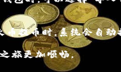 如何将HT划转到TP钱包：详细步骤与注意事项

HT划转, TP钱包, 加密货币/guanjianci

在这个快速发展的数字货币时代，越来越多的人选择使用加密货币来进行投资和交易。其中，HT（亨达币）作为一种热门的数字资产，受到众多用户的青睐。而TP钱包作为一款安全、方便的数字货币钱包，支持多种数字资产的存储和划转。本文将详细介绍如何将HT划转到TP钱包，并回答相关的常见问题，帮助用户顺利进行操作。

一、什么是HT和TP钱包？
首先，我们需要了解HT和TP钱包的基本概念。HT（Huobi Token）是由火币交易所发行的原生数字资产，其主要用途是支付交易手续费、参与平台各种活动等。HT具有较高的流动性，深受投资者喜爱。TP钱包是一个多币种钱包，支持ERC20、BTC、HT等多种数字资产，用户可以通过TP钱包轻松管理和划转各种加密货币。

二、准备工作
在将HT划转到TP钱包之前，用户需要先做好以下准备工作：
ol
    li确保你已经注册了TP钱包，并完成了身份验证。/li
    li在火币交易所中拥有可用的HT资产。/li
    li了解TP钱包的接收地址，以便正确划转。/li
    li注意网络的拥堵情况，因为这会影响划转的速度。/li
/ol

三、HT划转到TP钱包的详细步骤
接下来，我们将专门介绍如何进行HT的划转：首先登陆到你的火币账户，找到‘资产管理’选项，点击进入。
在资产管理页面，您会看到自己持有的各种数字资产，在此找到HT，点击‘提币’。系统会提示你填写提币信息，包括提币地址和提币数量。在提币地址栏中，输入TP钱包为你的HT生成的接收地址。务必要确保这个地址的准确性，以免导致资产损失。
接下来，填写你想划转的HT数量，并确认提币信息无误。火币会要求你进行二次验证，完成后，点击确认进行提币。通常情况下，HT的划转会在几分钟内完成，但网络繁忙时期可能会导致延迟。

四、确认HT是否成功到账
划转过程完成后，用户可以在TP钱包中查看HT是否到账。打开TP钱包，找到HT资产板块，检查余额是否增加。如果未见到账，请耐心等待，或查看火币和TP钱包的划转记录，确认交易状态。

五、总结与注意事项
通过以上步骤，您应该能够顺利将HT划转到TP钱包。值得注意的是，每次进行数字资产划转时，务必确认接收地址的准确性。此外，务必保持您的钱包私钥和助记词的安全，以防止丢失或被盗。加密货币交易存在风险，建议用户在投资前做好充分的研究和准备。

相关问题解答

1. 如何确保划转过程中资金的安全性？
确保数字资产划转过程的安全性非常重要。用户首先需要选择一个信誉良好的交易所进行交易，比如火币等知名平台。在进行划转时，请务必仔细核对接收地址，最好手动输入而非复制粘贴，以防止因恶意软件篡改地址而导致资产损失。此外，建议开启双重验证功能，以增加账号安全性。最后，保持警惕，不轻易分享自己的私钥和助记词，防止被诈骗。

2. 如果划转后资金没有到账，我该怎么办？
若划转HT后没有在TP钱包到账，首先可以在火币交易所查看划转记录，确认交易是否成功。如果在交易记录中看到“成功”或者“已确认”，则可能是TP钱包的网络延迟。此时，建议耐心等待一段时间。如果超出正常到账时间，可以联系TP钱包的客服寻求帮助，向他们提供交易记录，进行查询和核实。

3. 为什么TP钱包需要进行身份验证？
TP钱包实施身份验证主要是为了保护用户的资产安全，遵循相关法律法规。身份验证功能可以帮助减轻洗钱、诈骗等行为的风险，提高整个数字货币生态的安全性。此外，身份验证也有助于确保用户在交易时遵循交易所的规则。如果用户希望提高交易额度或参与特定活动，完成身份验证往往是必须条件。

4. 若TP钱包丢失了，该如何找回我的资产？
若用户因为设备丢失或丢失了TP钱包的访问权，可以通过恢复助记词找回钱包。每个TP钱包在创建时都会提供一组助记词，用户需要妥善保存这些助记词。在新建钱包时，可以选择“导入钱包”，输入助记词即可恢复钱包。在恢复钱包后，用户应立即更换密码，并检查资产安全。若没有保存助记词，找回资产就会非常困难甚至不可能。

5. 将HT划转到TP钱包需要支付费用吗？
在进行HT划转时，确实需要支付一定的网络费用。不同的交易所费用标准可能有所不同，通常这种费用是由区块链网络收取的，以确保您的交易能被矿工确认。在火币提币时，系统会自动提示您需要支付的费用，用于支持您的交易处理。因此，建议在划转之前确认可用的余额涵盖提币金额及相关费用。

综上所述，将HT划转到TP钱包的过程相对简单，只要用户在操作时保持谨慎，做好充分准备，就能够顺利完成本次划转。希望本文能为您提供帮助，让您的加密货币之旅更加顺畅。