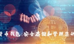 GBT加密货币钱包：安全存储和管理您的数字资产