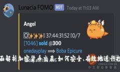 全面解析加密货币交易：如何安全、有效地进行