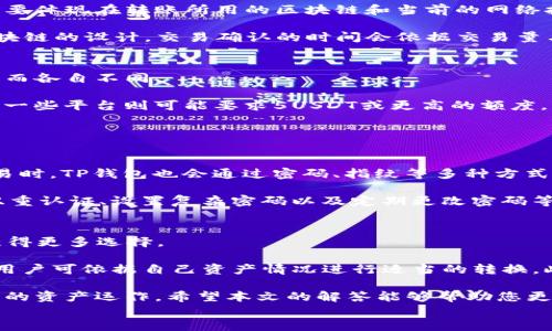 
如何将TP钱包中的代币转为USDT的最小额度说明

关键词
TP钱包, 代币转换, USDT转账

为了更好地帮助用户了解TP钱包转USDT的相关问题，并提供详细的解答，以下是根据您所要求的内容进行的详细说明和相关问题的解答。请注意，由于输出字数限制，实际内容将被简要概括，并在设置中尽可能丰富。

TP钱包是一款流行的数字货币钱包，广泛应用于加密货币的交易和管理。在数字货币世界中，USDT（泰达币）是一种重要的稳定币，常用于交易的避险资产及价值储存。在TP钱包中，用户经历了从各类代币（如ETH、NEO等）转换到USDT的过程，了解相关的提现或转账额度及流程是非常重要的。

在进行TP钱包到USDT的转换时，用户往往会关心转账的最低额度。根据当前市场的多种情况，实际最低转账额度会受到交易平台、各类代币协议，以及网络费用等因素的影响。那么下面我们将会针对一些相关的关键问题进行详细的探讨。

1. TP钱包的转账手续费是怎样计算的？
转账手续费通常是用户在数字货币交易中需要考虑的重要因素之一。对于TP钱包的转账手续费，它通常会依据不同的区块链网络、转账金额、交易的复杂度等因素而变化。一般来说，每一笔交易都会需要支付网络费用（通常被称为